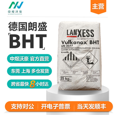 【主推】德国朗盛 抗氧剂VulkanoxBHT 抗氧剂264防老剂发顺丰开票|ms