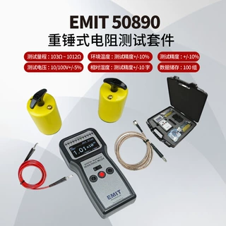EMIT50890 重锤式电阻测试套件 表面电阻测试仪 静电计