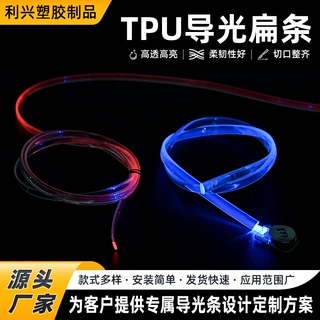 10MMTPU导光扁条导光带车门饰板灯导光扁条导光条定制服务