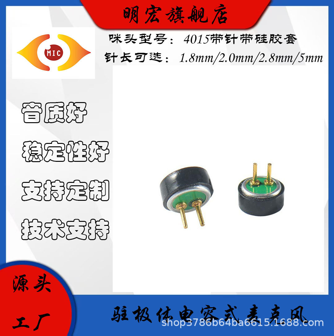 4015咪头带针2.8mm带硅胶套插针咪声控灯车载导航高灵敏PCBA咪