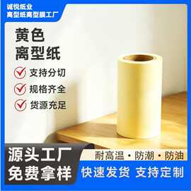 源头工厂免费送样黄色淋膜离型纸单双面淋膜纸防粘隔离底纸易剥离