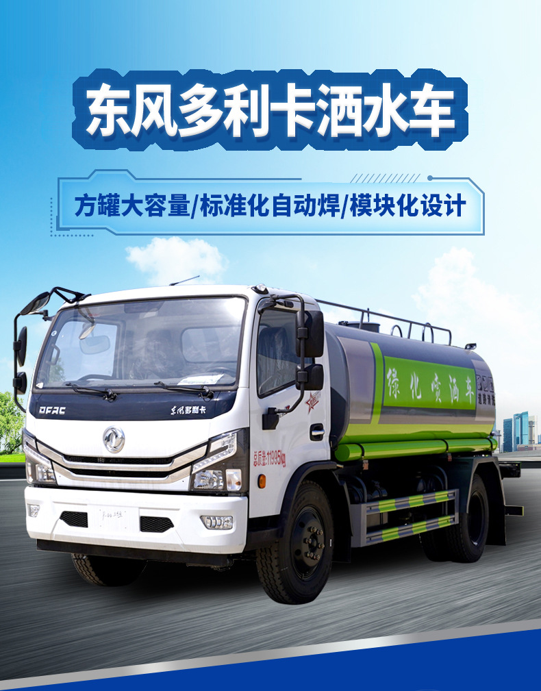 东风多利卡洒水车详情页_02