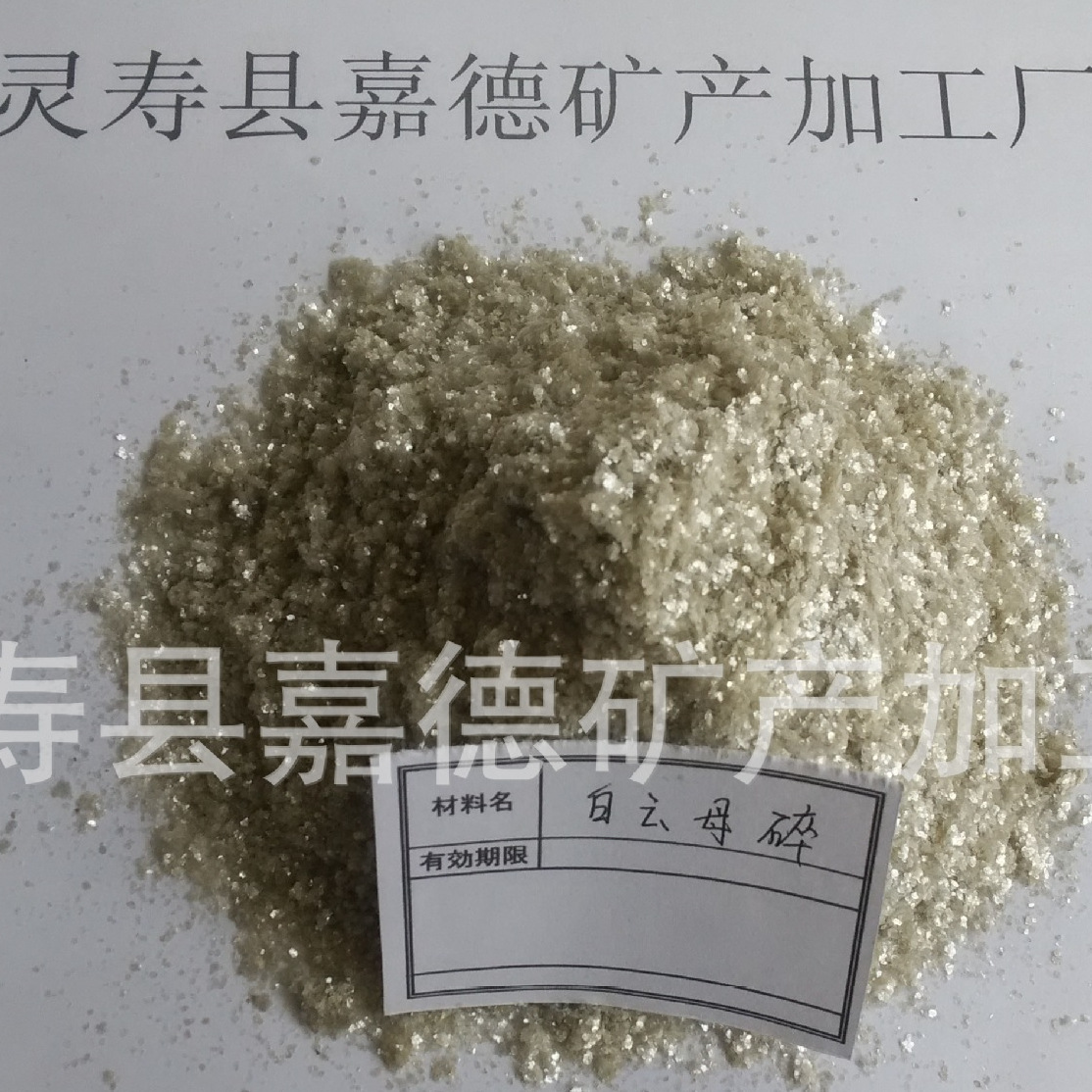 厂家直供云母碎 白云母碎 优质白云母碎 云母粉 云母片