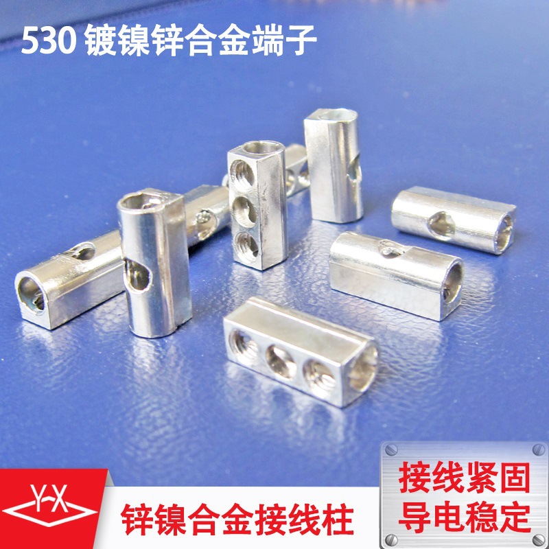 照明灯饰用PA10镀镍锌合金接线柱 530锌镍合金3-6孔端子锌合金粒