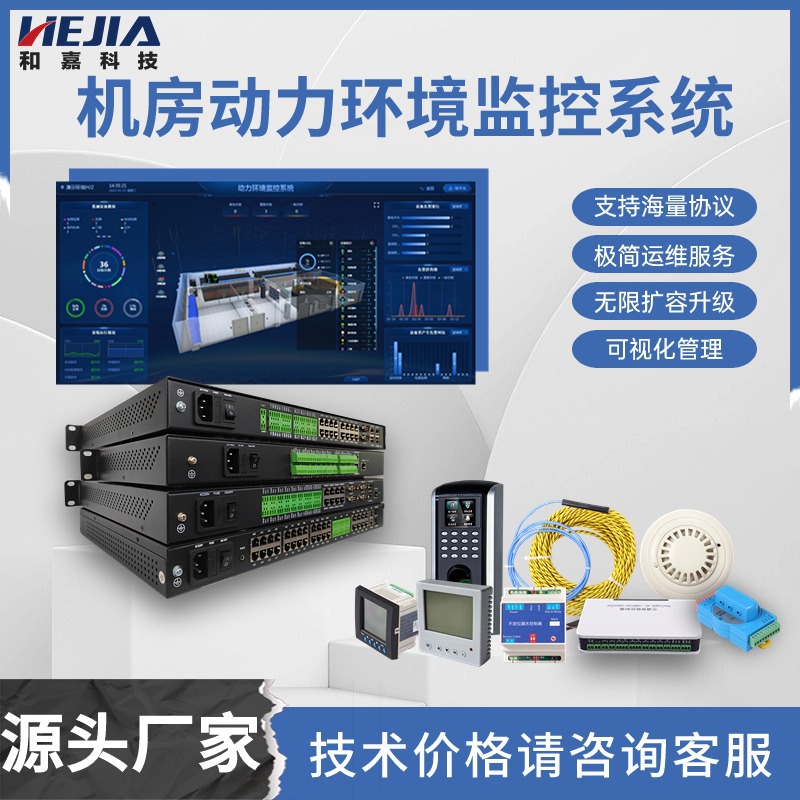 动环设备机房动力环境监控系统变电站铁塔基站档案数据中心和嘉