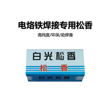 白光焊锡松香洗烙铁头小松香助焊剂焊锡维修焊接焊锡丝 焊接 松香