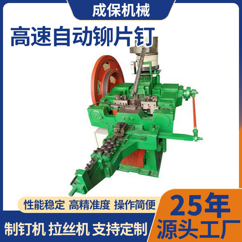 High-Speed Automatic Rivet Nail Making Machine with One-Step Forming, Stable Performance, Easy Operation, Efficient and Labor-Saving Machinery Equipment
