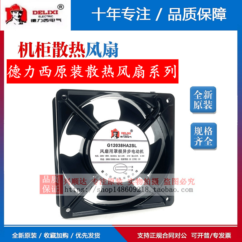 Delixi G12038/9225/8025/13532/15050/12025Ha2Sl/Bl Fan 220V