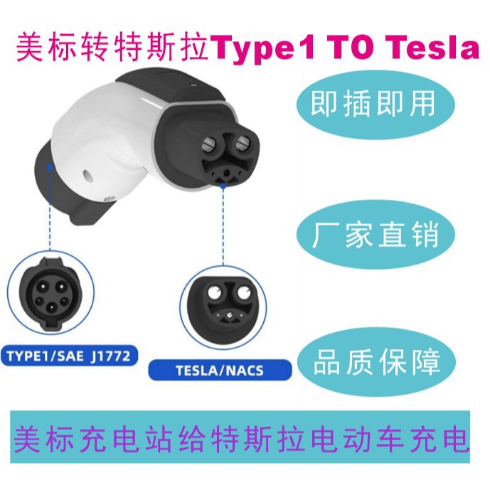 美标转特斯拉转换头Type1-Tesla转换器新能源汽车充电枪转接头