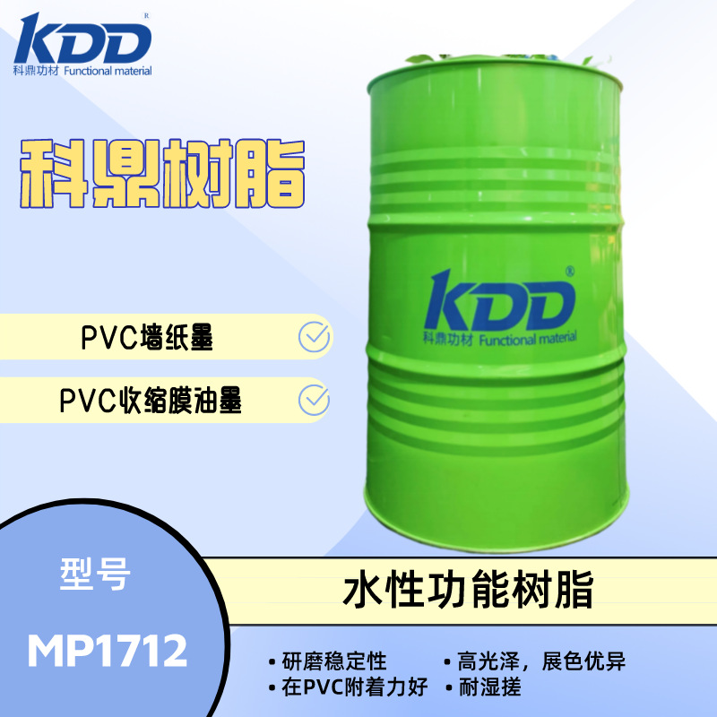 科鼎树脂 MP1712 水性功能树脂 PVC油墨和光油 研磨性好 高附着力