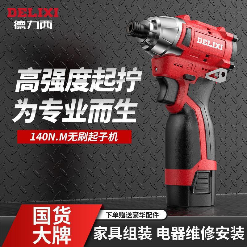 德力西无刷冲击起机子充电电钻家用电动螺丝刀锂电扳手电动螺丝批