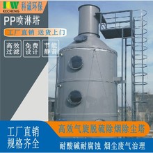 PP喷淋塔酸雾净化洗涤塔粉尘废气处理设备除尘阻燃净化塔生产厂家