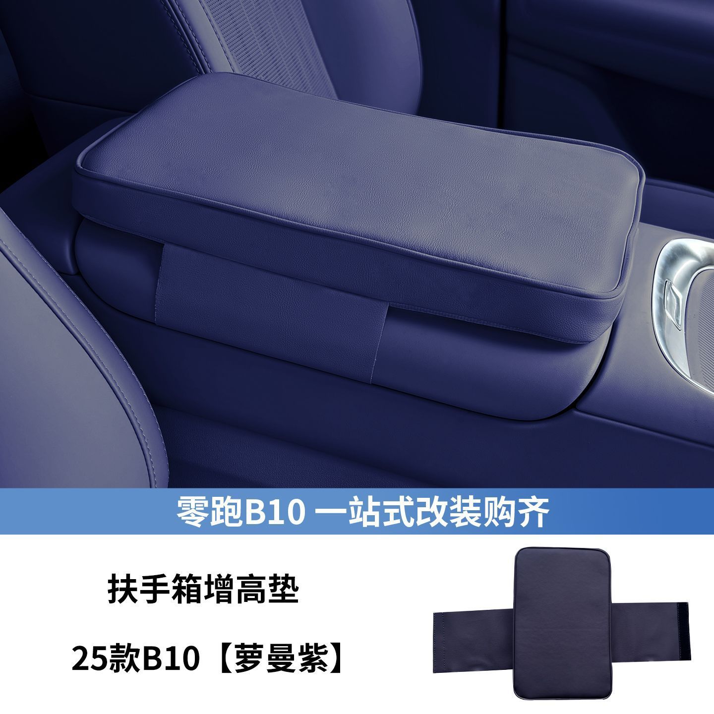 Accessories, Leapmotor Armrest box pad - leapmotor-b10-nappa-leather-armrest-box-heightening-pad-roman-purple