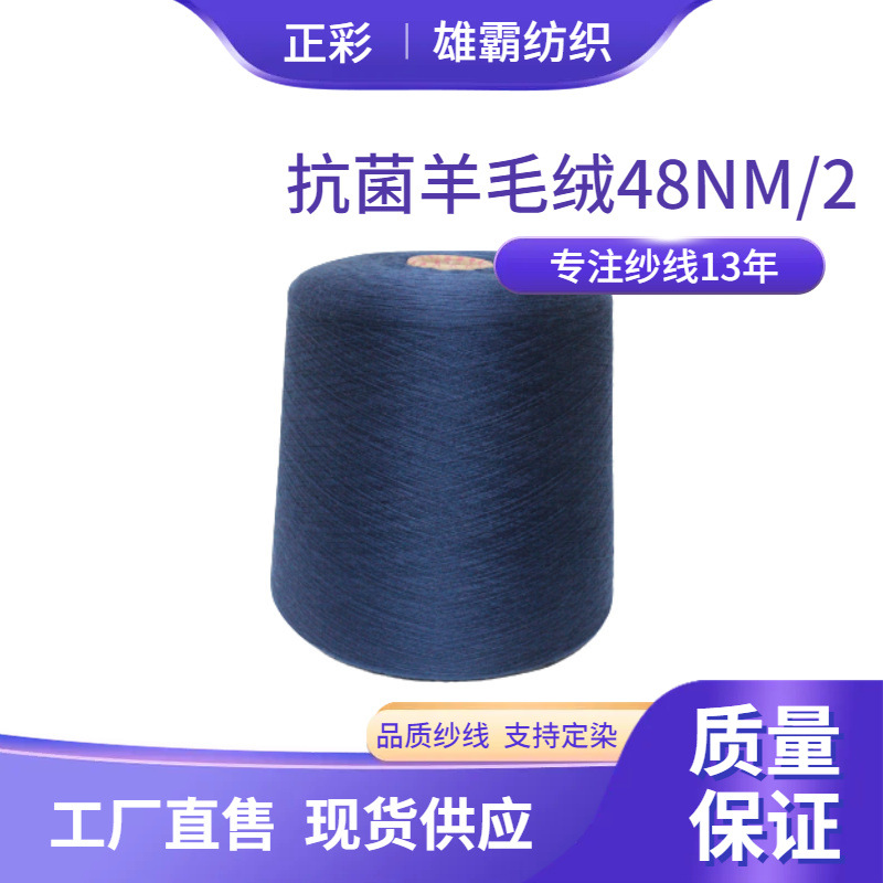 抗菌羊毛绒48NM/2混纺纱花式羊毛纱线75%腈纶20%尼龙5%羊毛