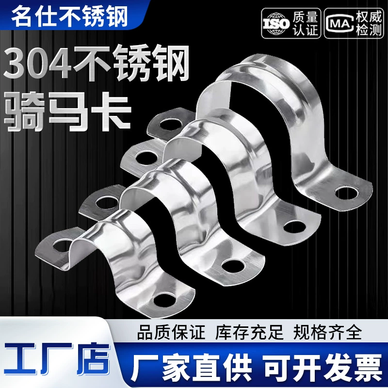 Производитель оптовая продажа из нержавеющей стали 304 для верховой езды Marca 201 омка седловая карта труба зажим трубы U-образная карта водопроводная карта