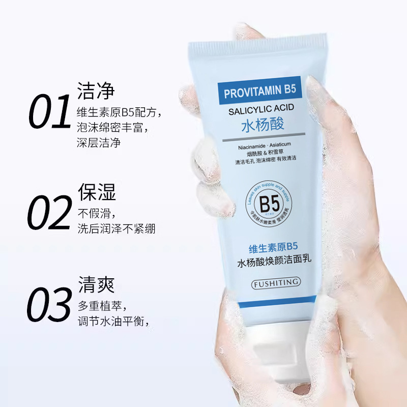 维生素原B5水杨酸焕颜洁面乳滋润补水保湿清洁不假滑去角质洗面奶