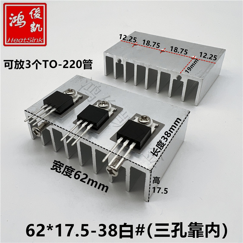 可放3个TO-220电源散热器7805/TO-3P专用散热片62*17.5-38白#3孔