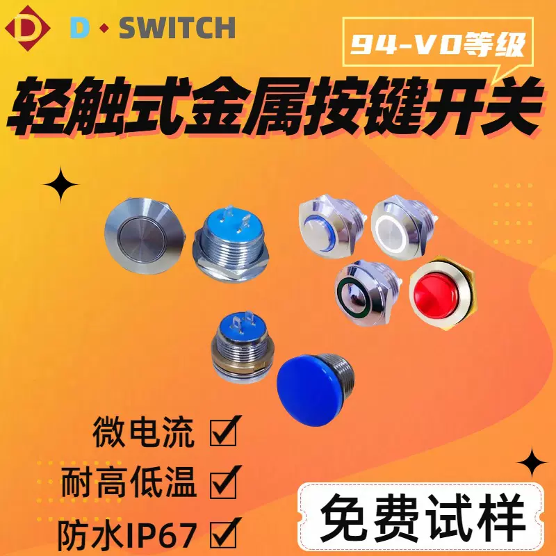 D-SWITCH德崧定制12/16/30mm IP67轻触式金属按钮开关