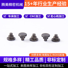 镀黑台阶铆钉非标加工机械零件厂家供应走心机加工配件黑台阶铆钉