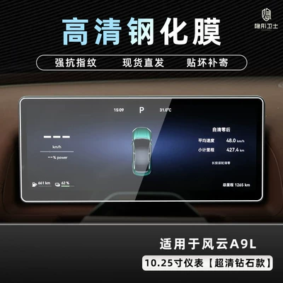 25/26 model Fengyun A9/A9L central – Car interior film - 2526-model-fengyun-a9l-1025inch-instrument-panel-9k-ultra-clear-explosion-proof-tempered-glass-film