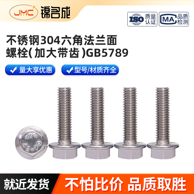 不锈钢304六角法兰面螺栓（加大带齿） GB5789规格多样