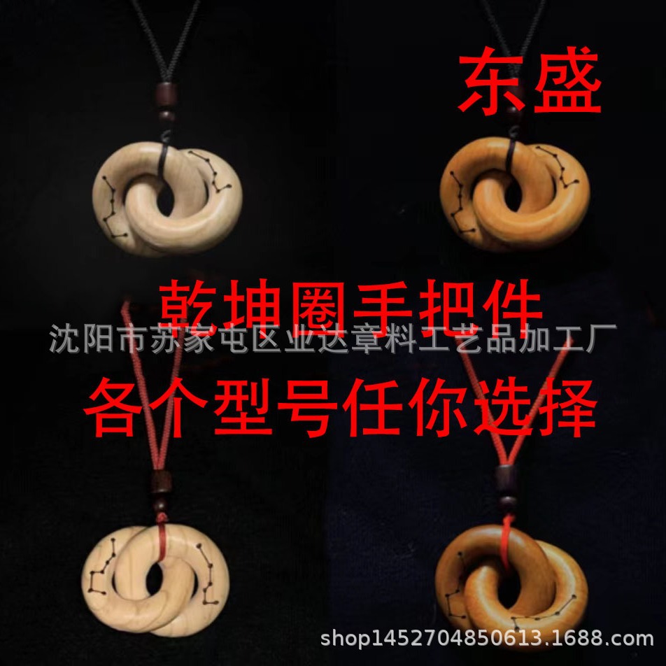 东盛迷你乾坤圈阴阳环乾坤圈吊坠乾坤圈项链枣木桃木乾坤圈手把件