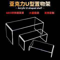 アクリルu型展示棚透明高さ靴棚曲げ展示棚化粧品アクセサリー陳列棚展示台