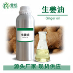 江西雪松工厂 生姜油植物精油护发洗发水原料 生姜精油发热按摩油