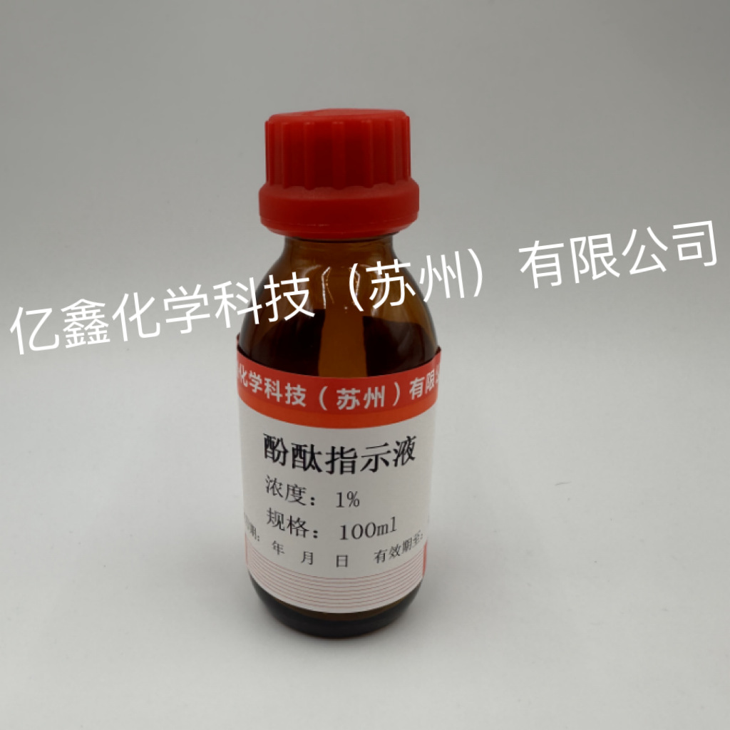 酚酞指示液 指示剂 100ml 500ml