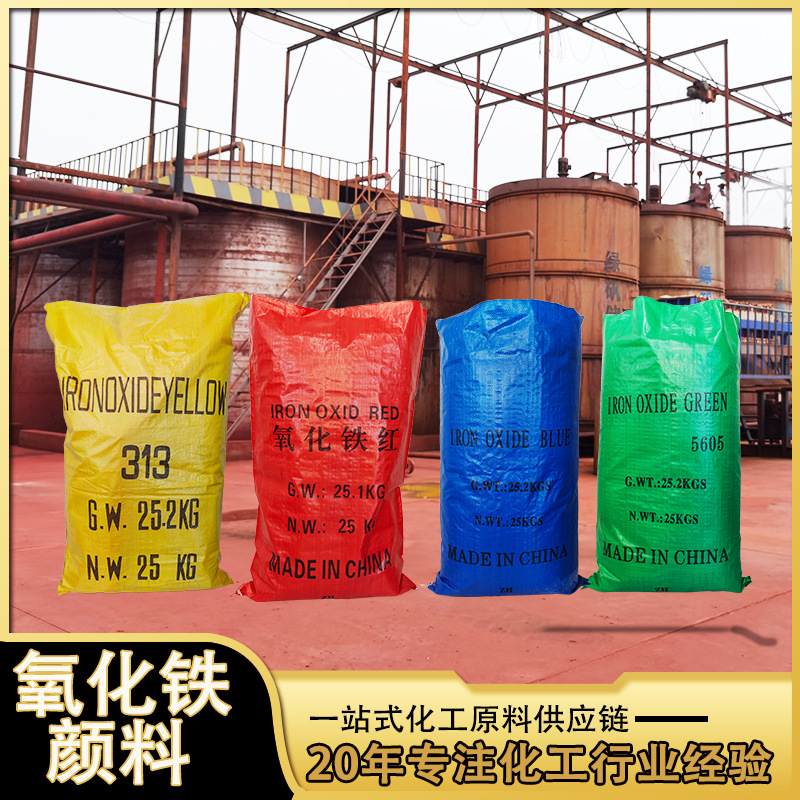 氧化铁红130氧化铁绿氧化铁蓝氧化铁黑混凝土彩砖氧化铁颜料