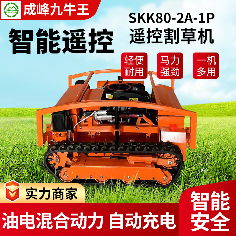 成峰履带式园林果园除草机遥控割草机小型履带除草高速路剪草机