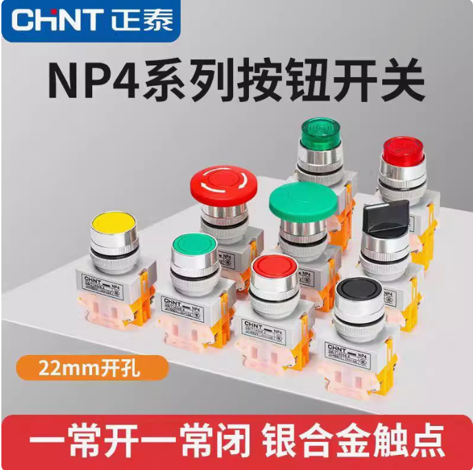 chint/正泰按钮开关NP4-11BN 平头按钮 自动复位红色绿色按钮