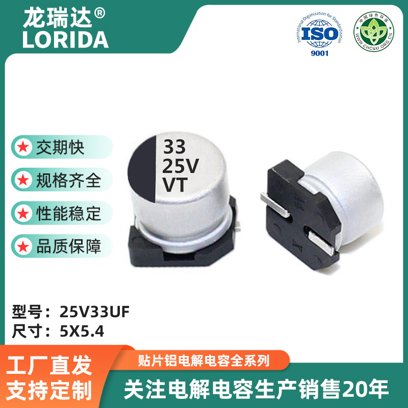 VT贴片铝电解电容25V33UF 5X5.4mm贴片电解 耐高温 长寿命 现货