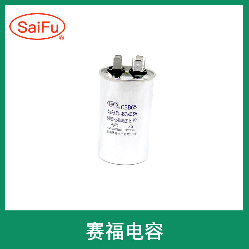 赛福 除湿机补偿储能防爆电容CBB65 40μF 450VAC