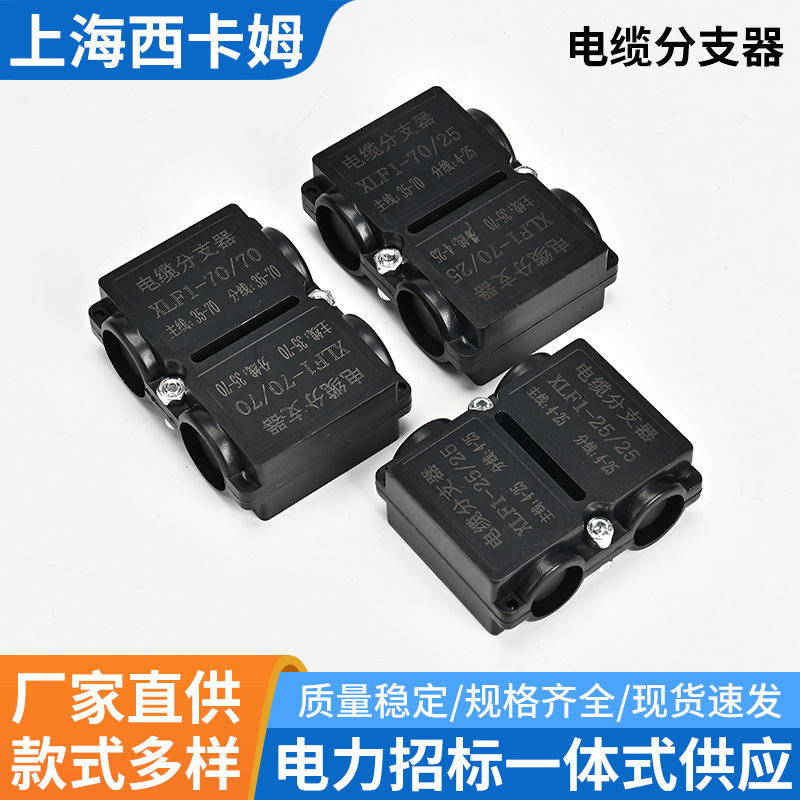 导线分流器XLF电线电缆分支器大电流T型快速接线端子接端子线夹