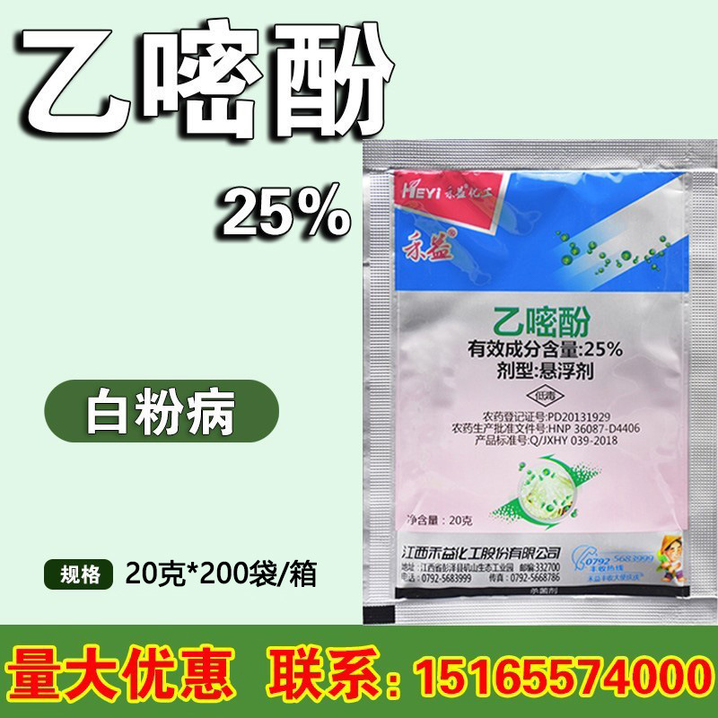 禾益 乙嘧酚 25%悬浮剂 乙醚粉 草莓黄瓜白粉病农药杀菌剂20克