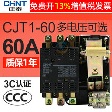 CHNT交流接触器380v三相电60a正泰CJT1-60A常开常闭AC220V单级相