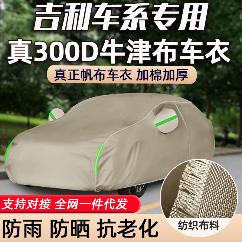 300D Oxford cloth car jacket is suitable for Geely Vision S1X1X3Pro King Kong Vision X6Pro car cover