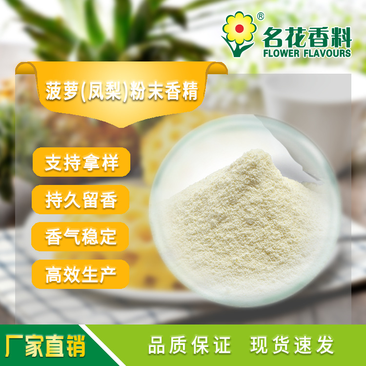 微胶囊菠萝（凤梨）粉末香精 用于固体饮料 冲调饮品 保健品 烘焙
