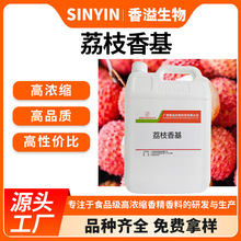 荔枝香基水溶性饮料糕点烘焙鲫鱼鲤鱼小药食品用高浓缩香精香料
