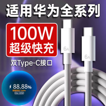 适用华为100W超级快充数据线mate70/pro/pura70pro手机充电线