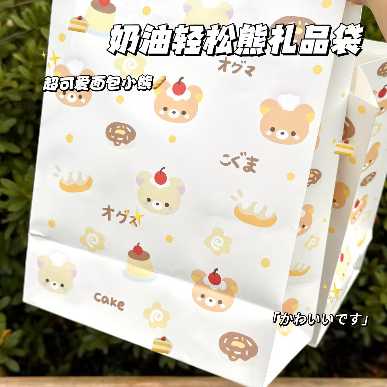 轻松奶油熊生日礼物包装手提袋可爱少女心礼品袋ins卡通牛皮纸袋