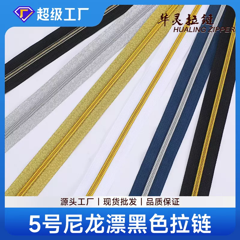 5号尼龙拉链箱包家纺被罩抱枕头尼龙拉链现货漂黑色拉链