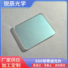 650窄带红色滤光片高透窄带镀膜光学镜片深截止激光加工设备专用