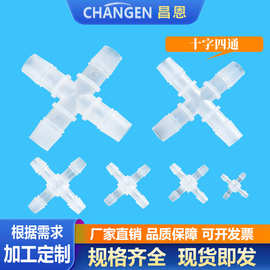 塑料四通PP水管接头耐高温塑料十字型接头软管接头等径四通