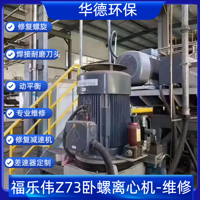 矿物质分离 福乐伟Z73选矿卧螺离心机维修 减速机保养 螺旋叶片修