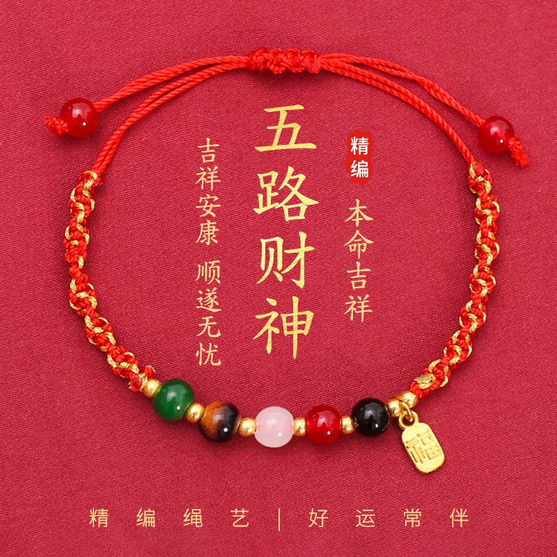 New Chinese-Style Five-Way Wealth Red String Bracelet for the Year of Birth, Fortune Transfer, Blessing, Five-Color Five-Element Beads, and Red String Bracelet to Break Tai Sui