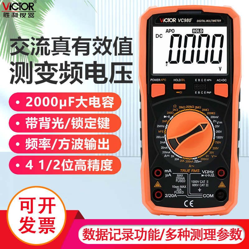 胜利正品 数字万用表VC980+高精度数字多用表 带交流真有效值