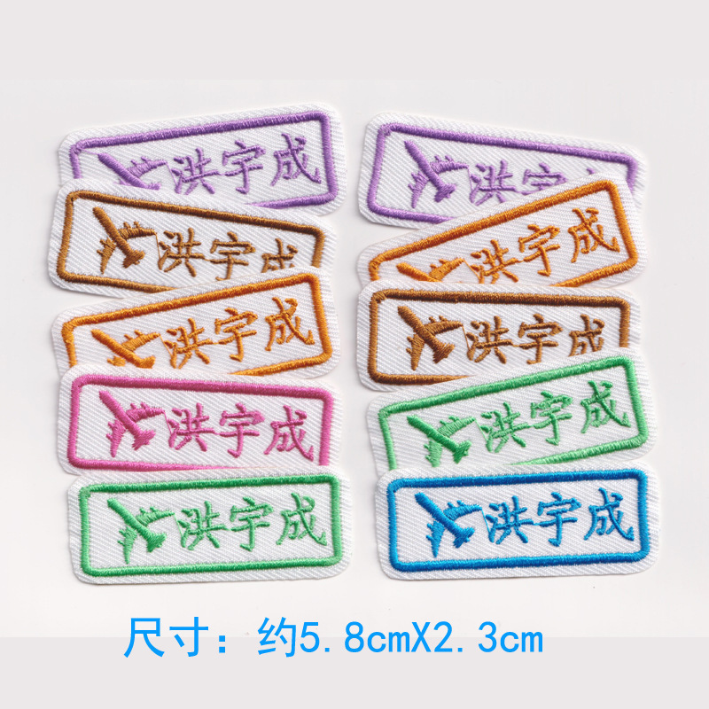 宝宝名字贴幼儿园入园姓名贴名字条儿童刺绣布贴防水可缝可烫包邮|undefined