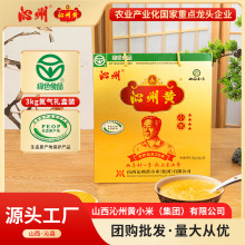 沁州黄小米礼盒3kg年货(100g充氮*30袋)山西特产杂粮新健康